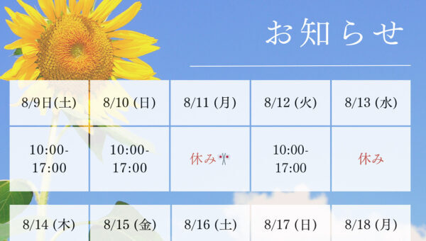 夏季営業日のお知らせ